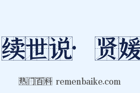 续世说·贤媛是什么意思的图片